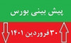پیش بینی بورس | ۳۰ فروردین ۱۴۰۱